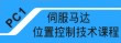 �ҵ{:���A���F��m����޳N�ҵ{(PC1)