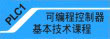 �ҵ{:�i�s�{����򥻧޳N�ҵ{(PLC1)